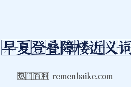 早夏登叠障楼近义词是什么意思的图片